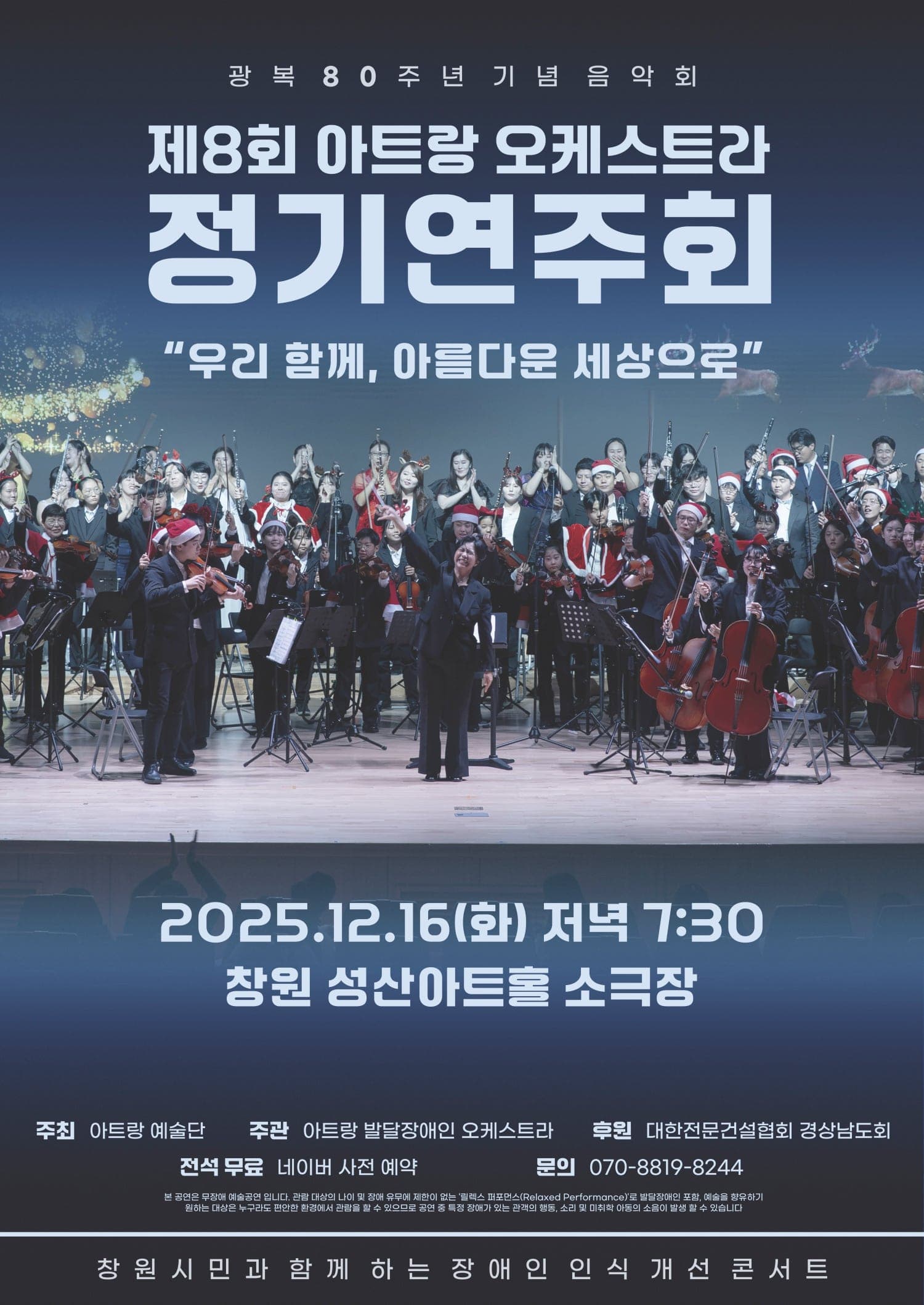 [창원] 제8회 아트랑 오케스트라 정기연주회