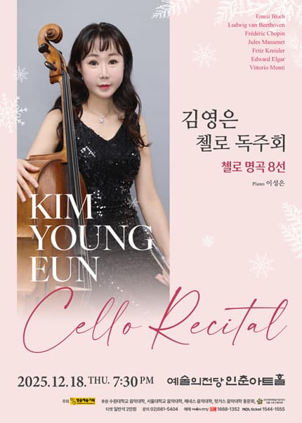 김영은 첼로 독주회: 첼로 명곡 8선