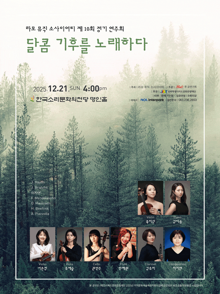 [전주] 제10회 라모 뮤직 소사이어티 정기연주회: 달콤 기후를 노래하다