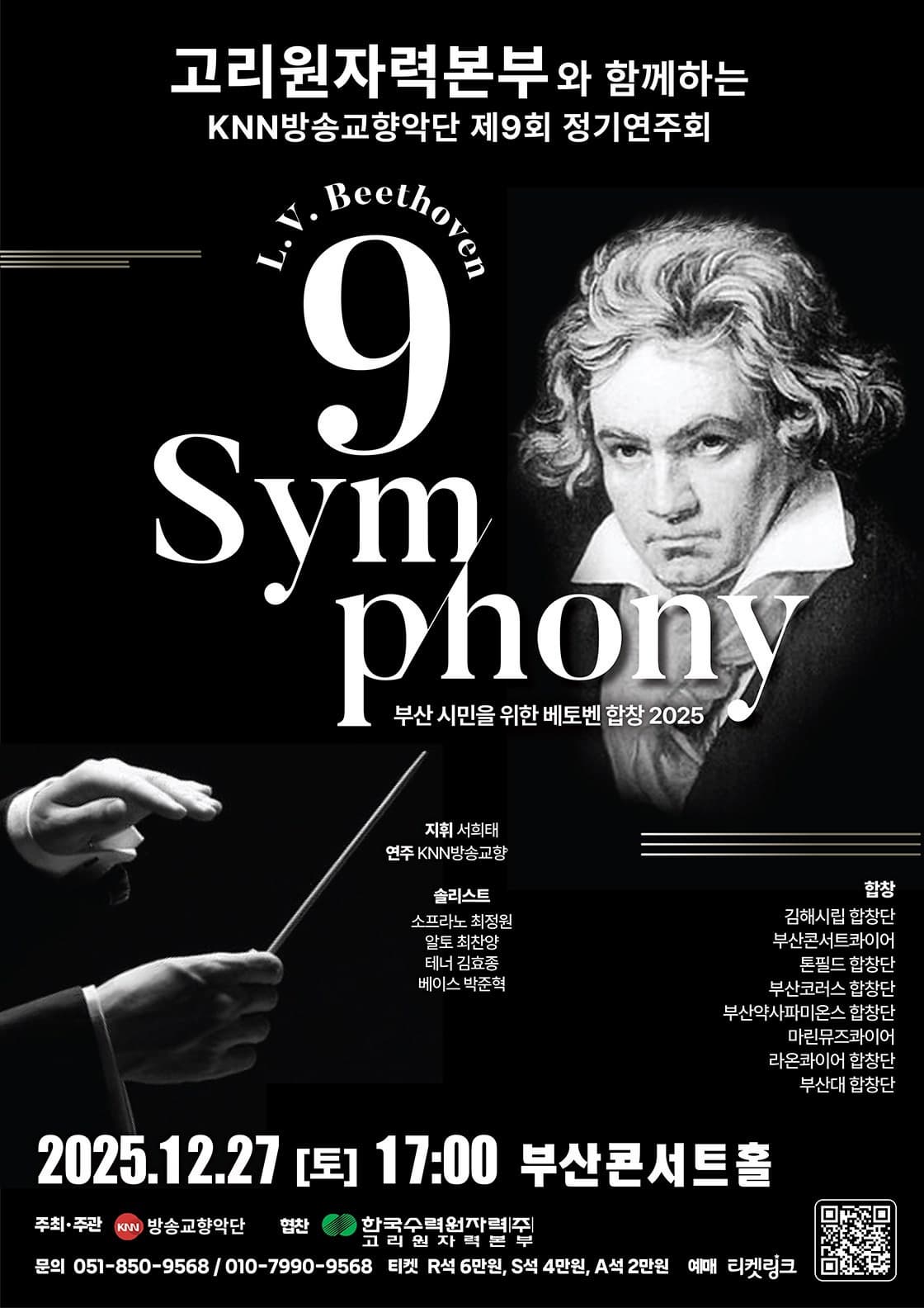 [음악][부산] 제9회 KNN방송교향악단 정기연주회: 부산시민을 위한 베토벤합창