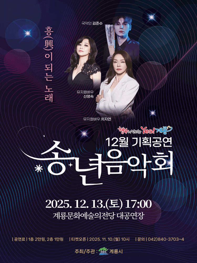 [음악][계룡] 송년음악회: 흥이 되는 노래