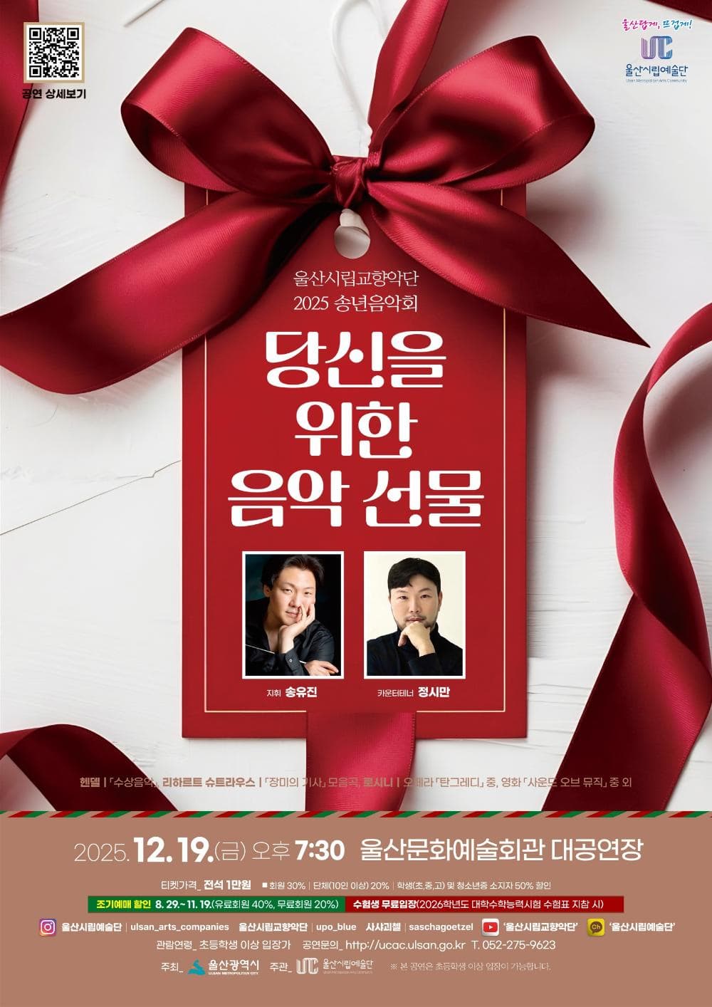 울산시립교향악단 송년음악회, 당신을 위한 음악선물