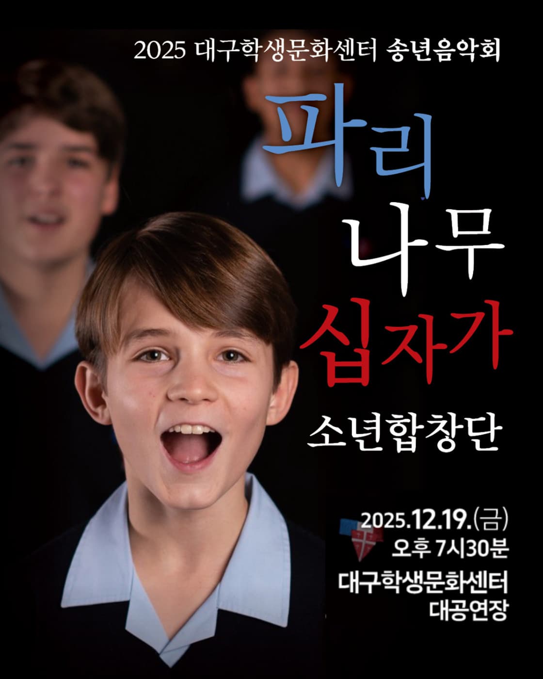 [대구] 대구학생문화센터 송년음악회: 파리나무십자가 소년합창단