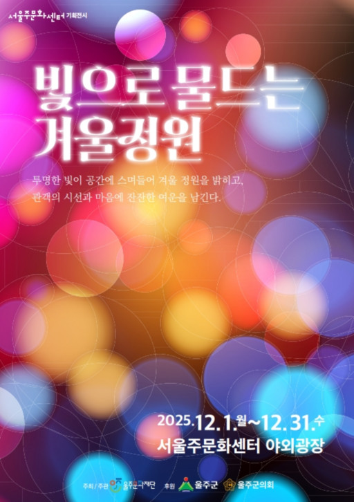 [기획전시] 빛으로 물드는 겨울정원