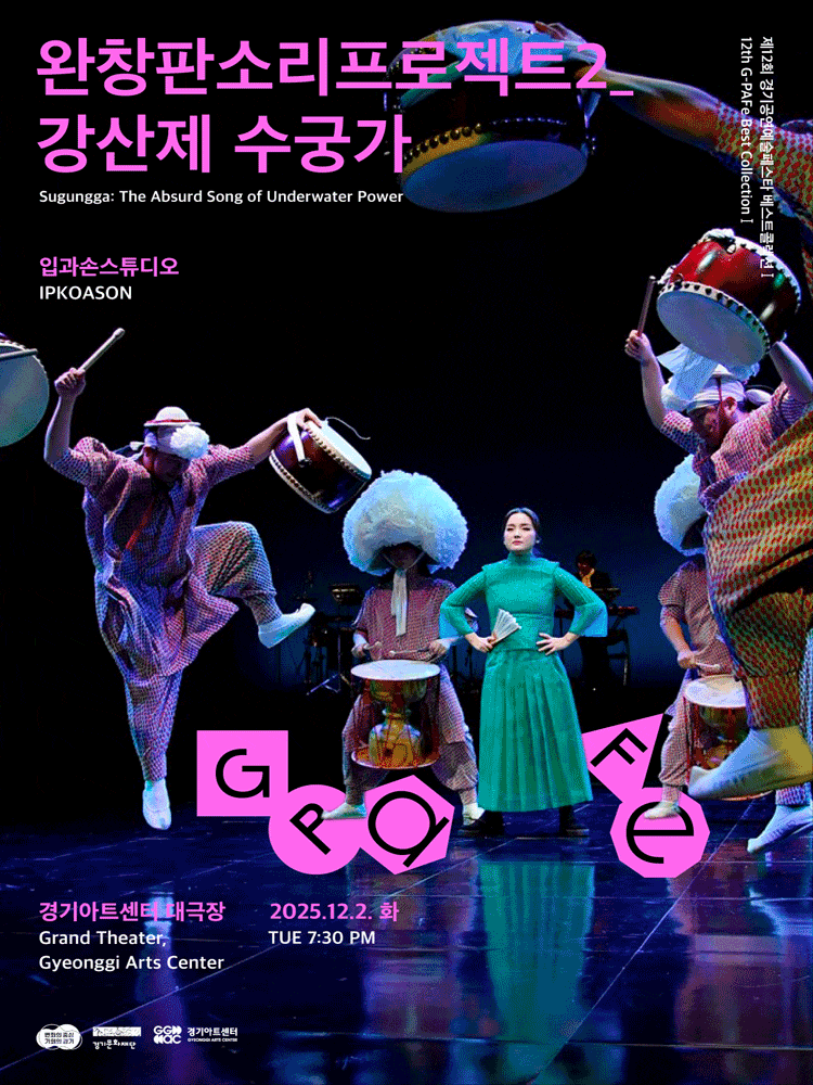 [수원] 제12회 경기공연예술페스타, 완창판소리프로젝트2 강상제 수궁가