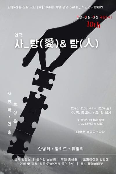 [연극]사_랑 (愛) & 람 (人)