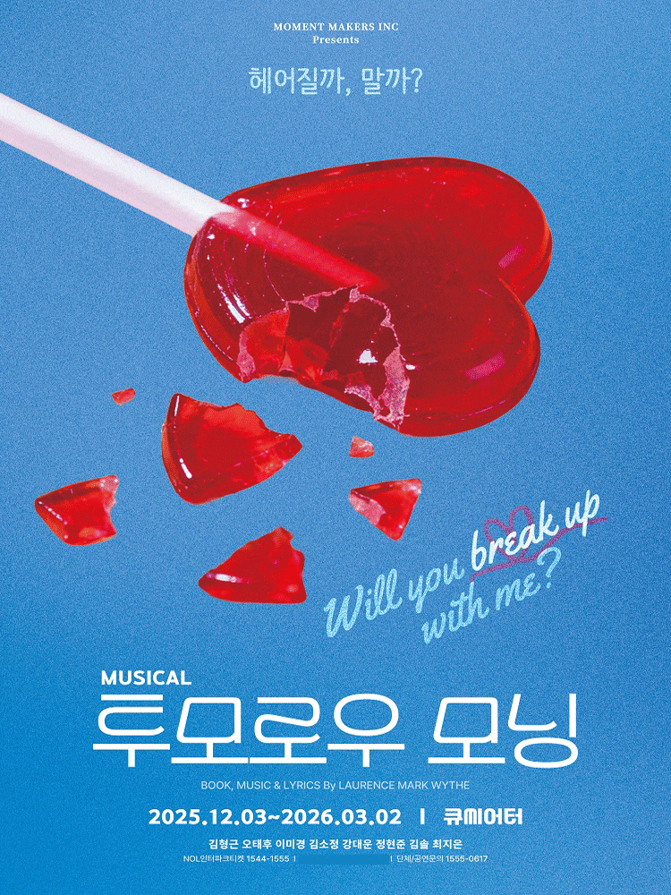 [대학로] 로맨틱 뮤지컬 <투모로우 모닝>