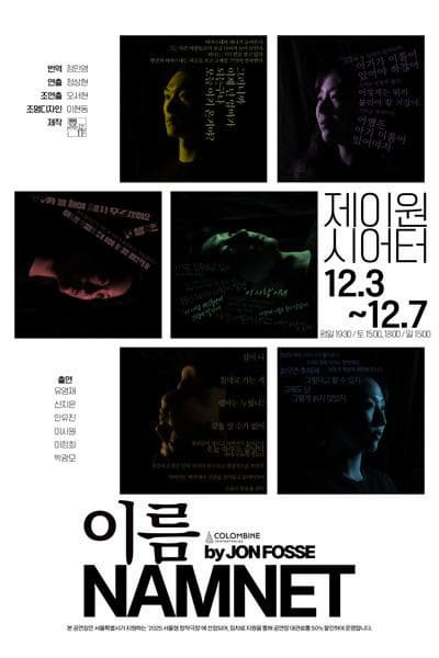 [연극]이름 NAMNET