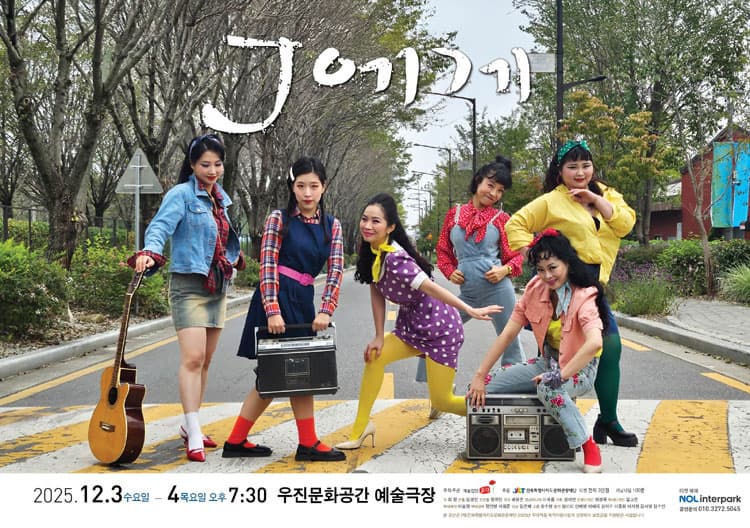 [연극][전주] J에게