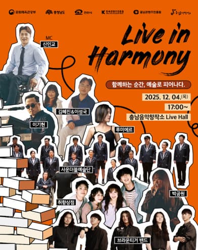 [천안] Live in: Harmony