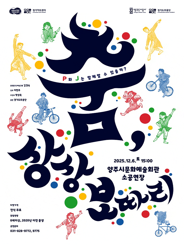 [무용][양주] 경기도무용단 기획공연: 춤, 상상보따리