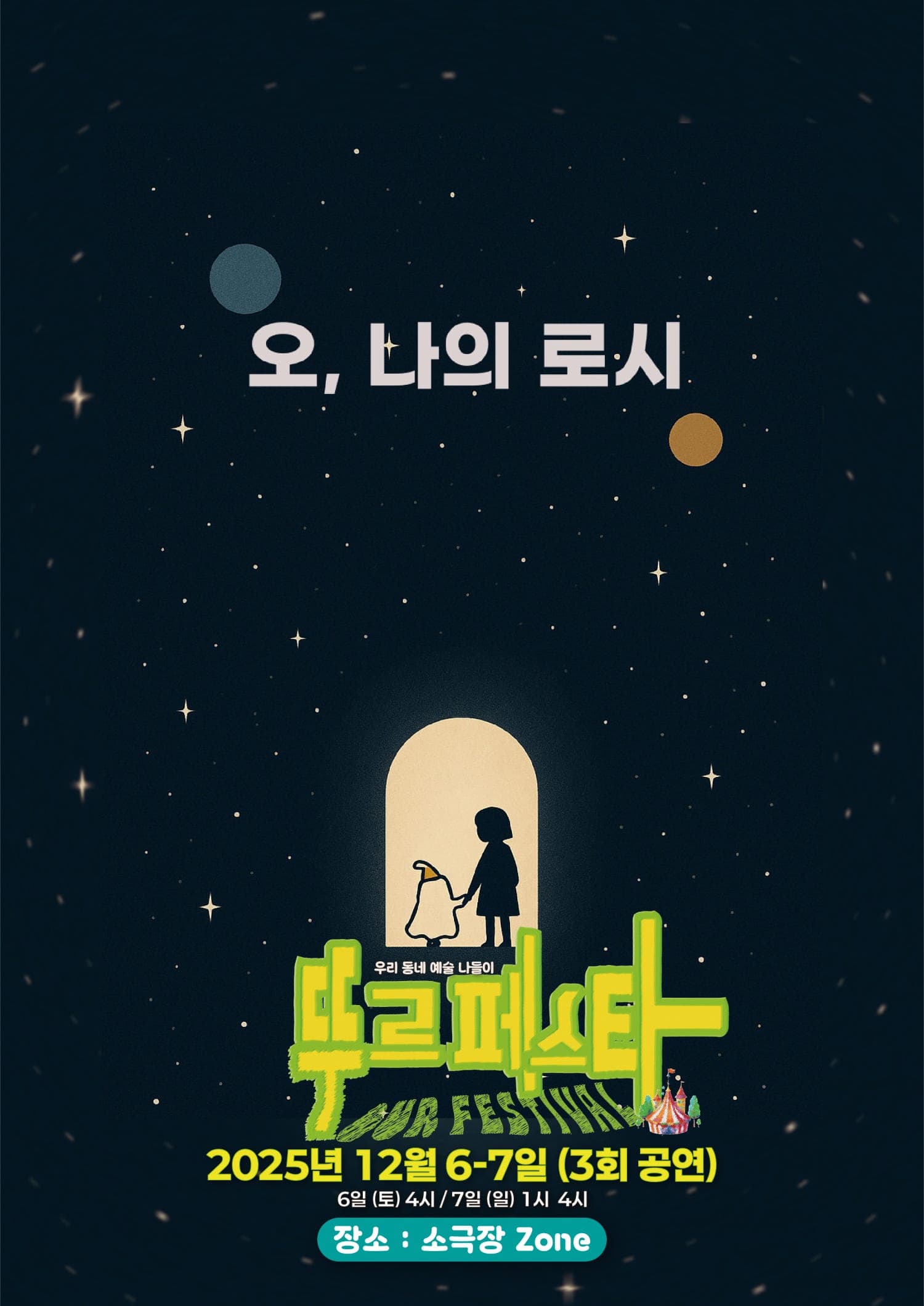 [연극][춘천] 우리 동네 예술 나들이, 뚜르페스타: 오, 나의 로시