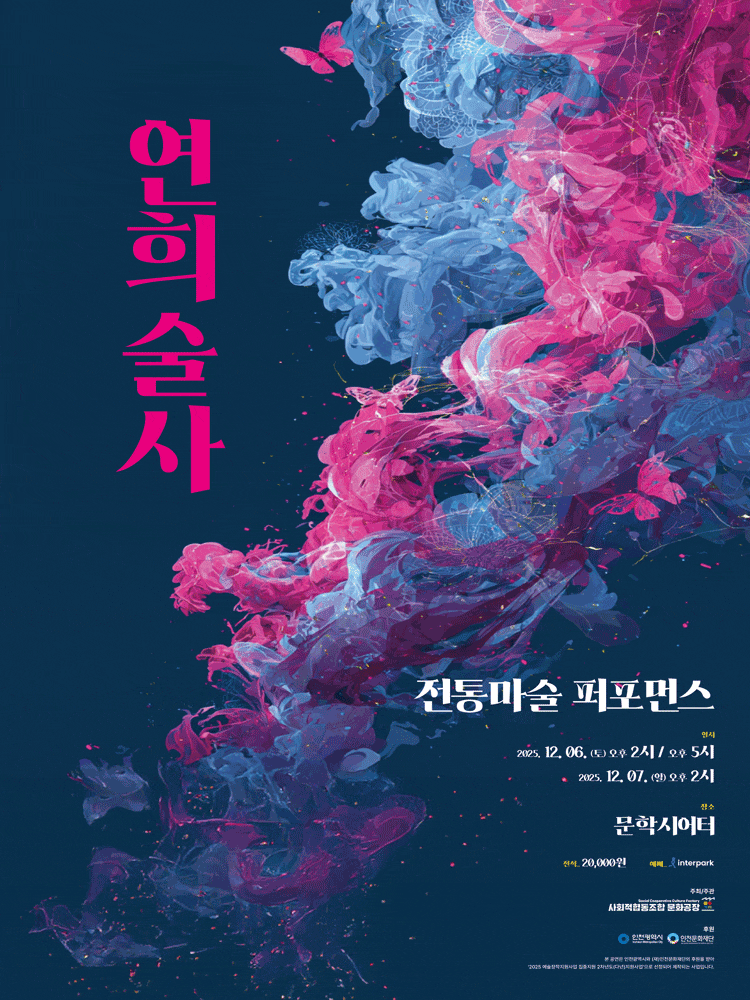 [무용][인천] 연희술사