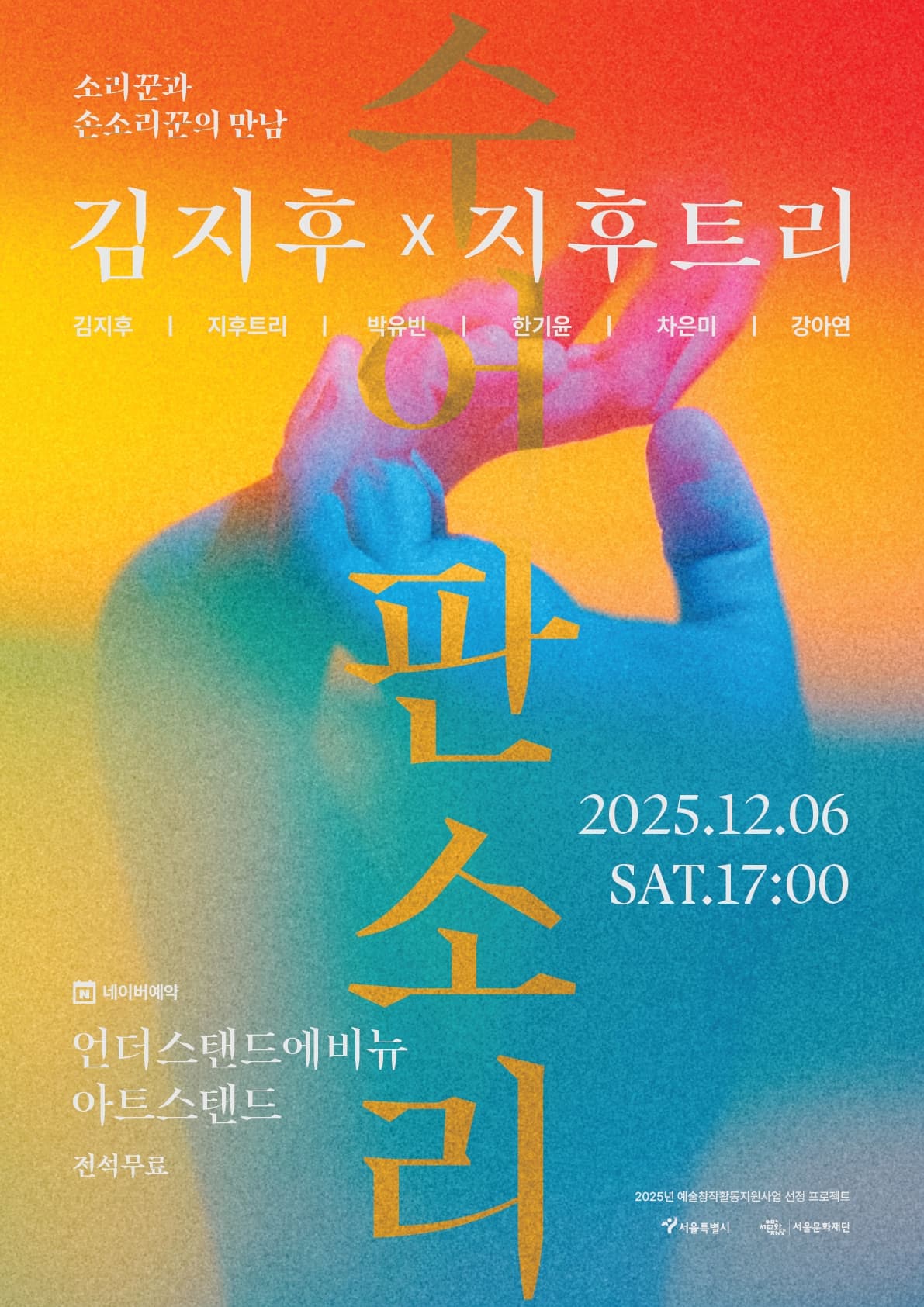 [국악]〈김지후 × 지후트리 - 수어판소리〉소리꾼과 손소리꾼의 만남