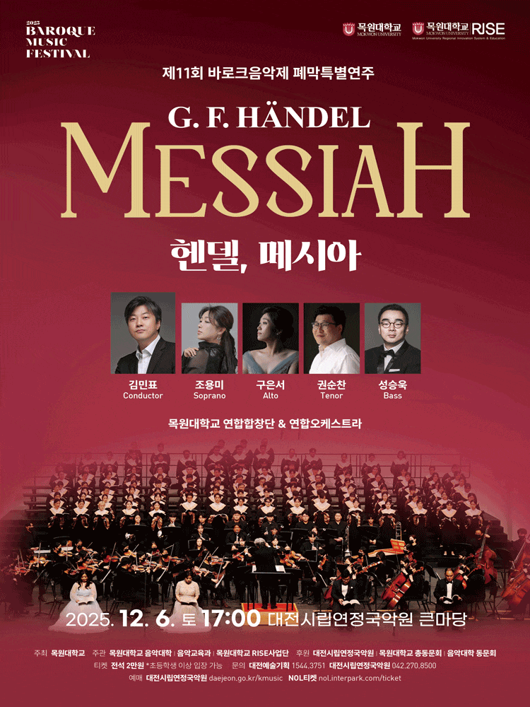 [음악][대전] 제11회 바로크음악제, 목원대학교: 헨델, 메시아