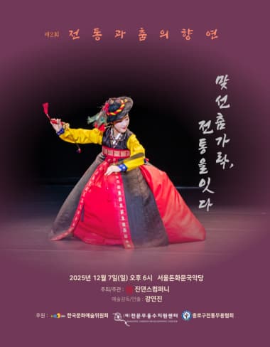 제2회 전통과 춤의향연, 맞선 춤가락 전통을 잇다