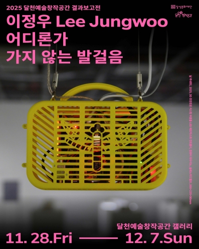 2025 달천예술창작공간 제5기 입주작가 결과보고전