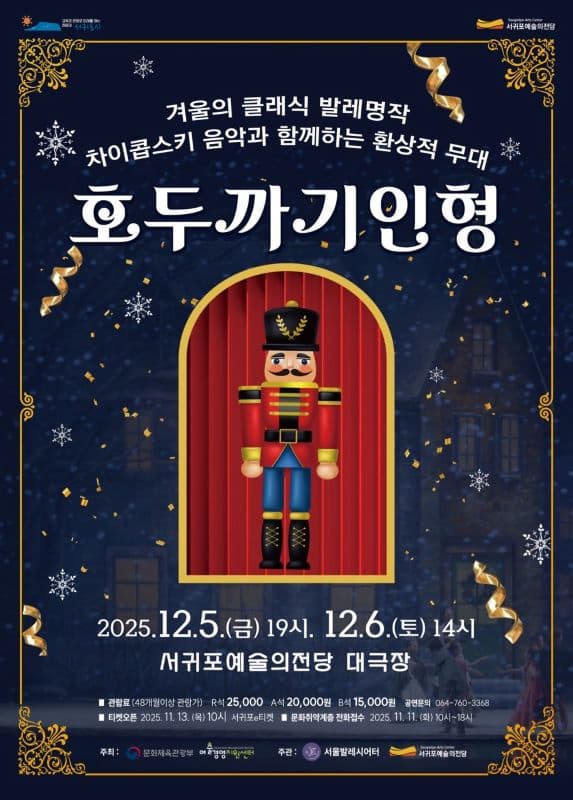 [무용][제주] 발레 <호두까기 인형> 서울발레시어터