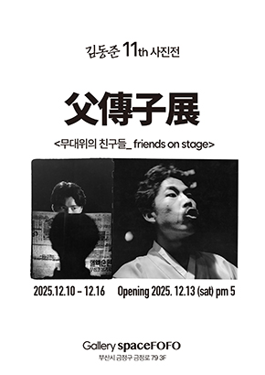 [전시]김동준 김도현 부전자전(父傳子展)