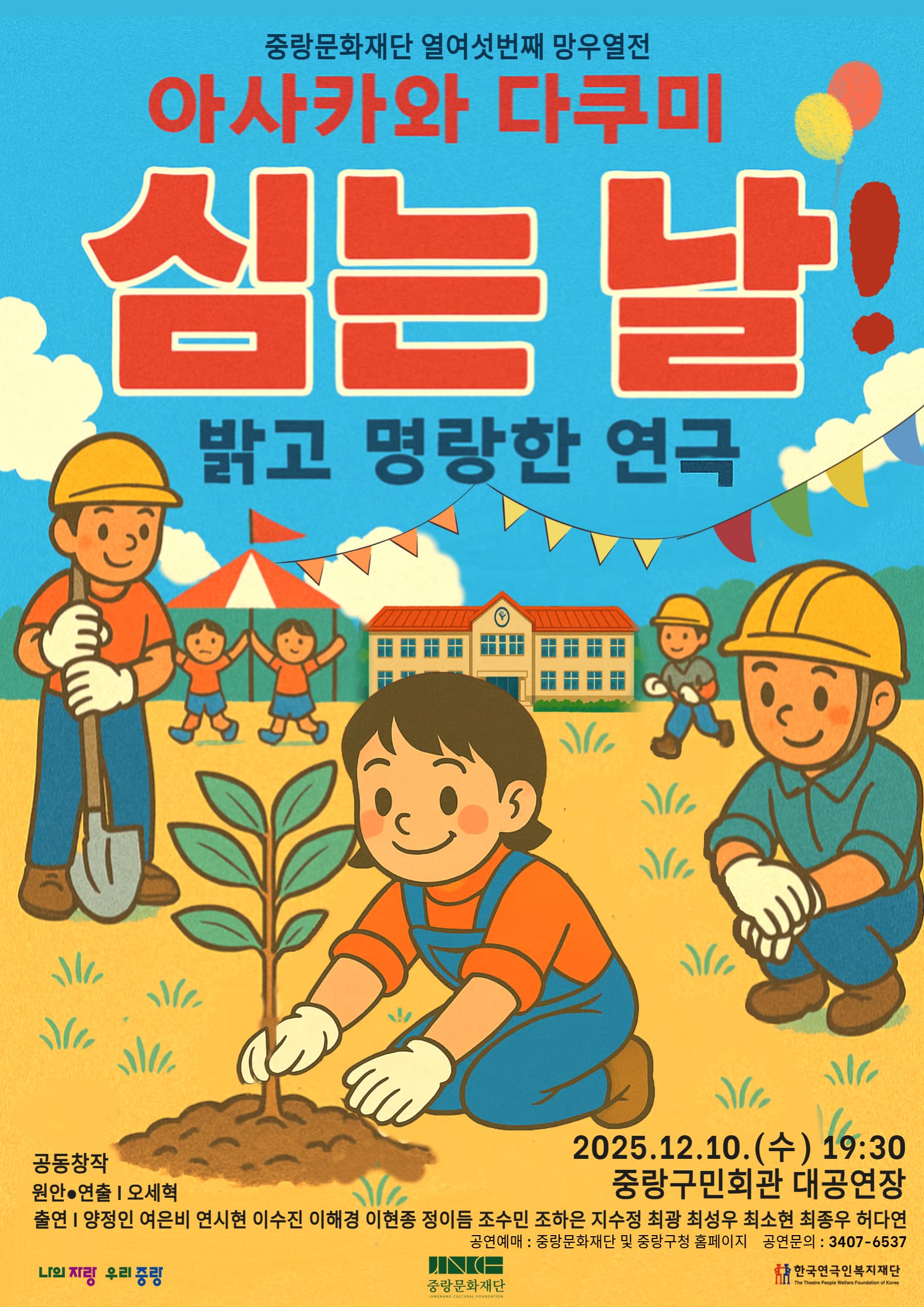 2025 망우열전 <아사카와 다쿠미 심는 날!>