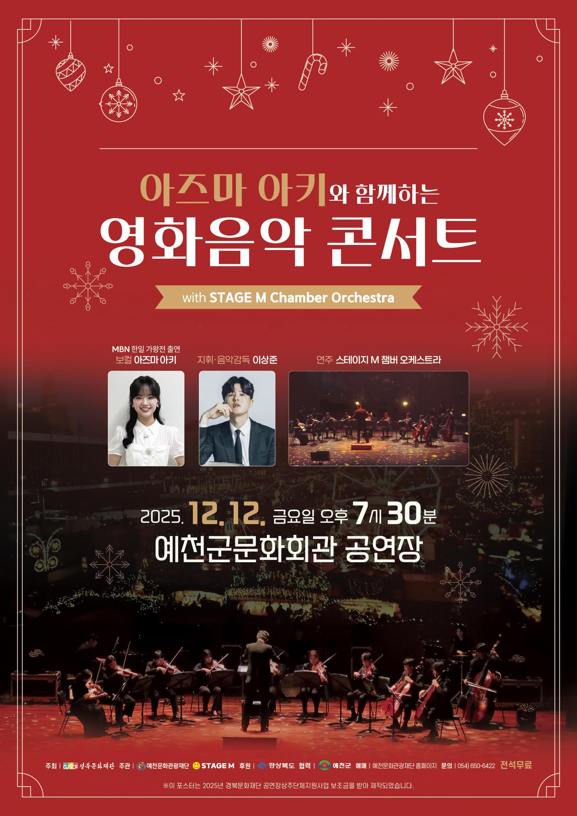 [음악][예천] 아즈마 아키와 함께하는 영화음악 콘서트 with STAGE M Chamber Orchestra