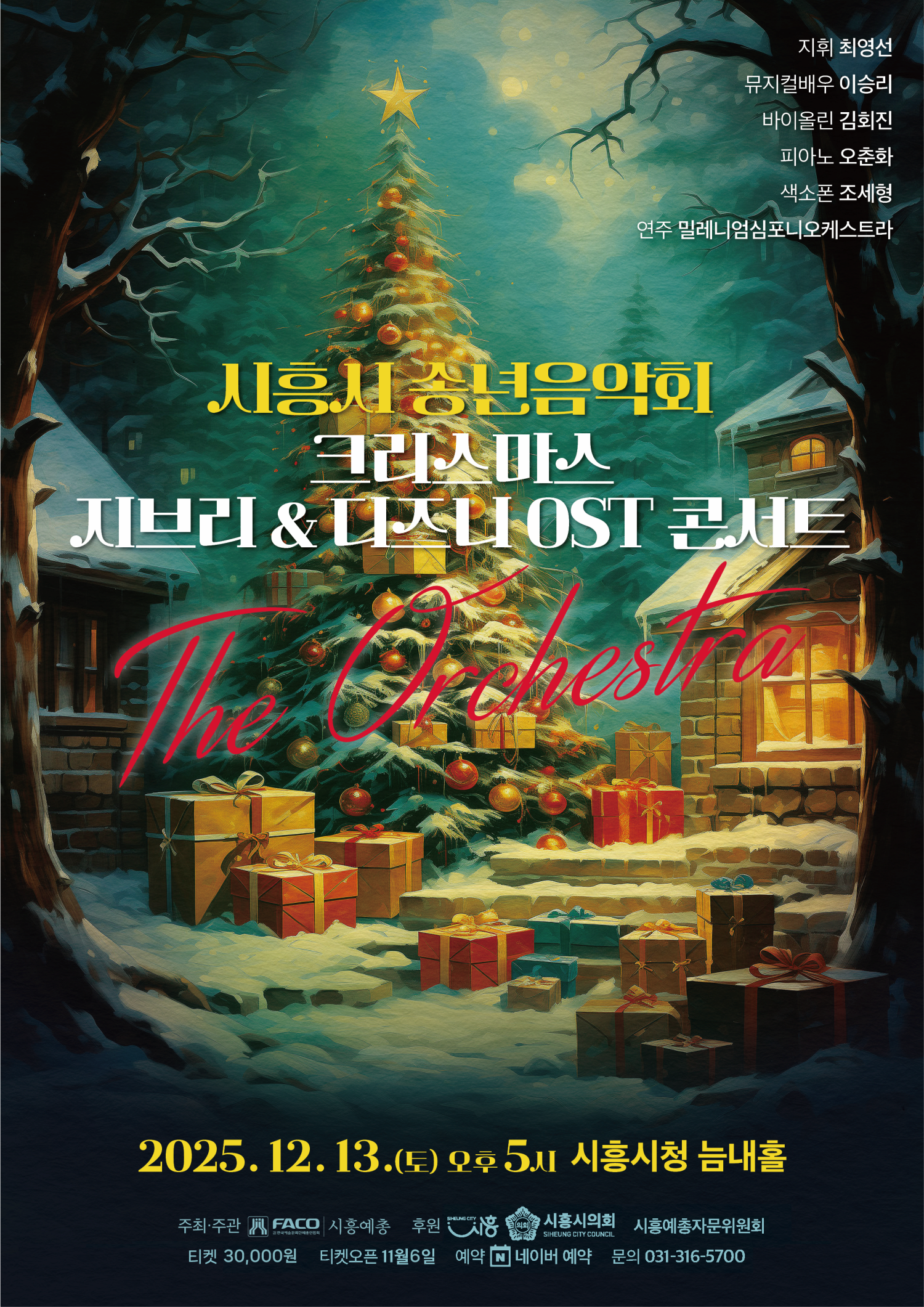 2025 시흥시 송년음악회 - 크리스마스 지브리 & 디즈니 OST 콘서트