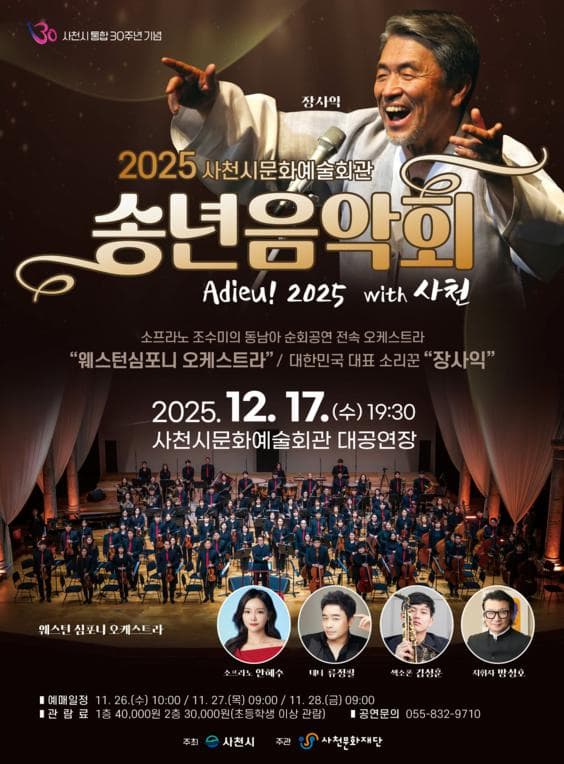 사천시문화예술회관 송년음악회: Adieu! with 사천