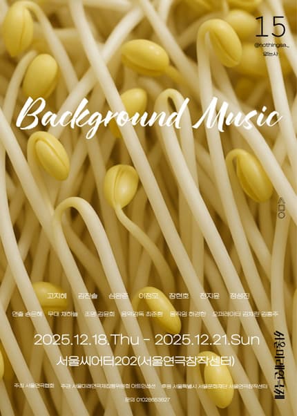 [연극]제15회 서울미래연극제, 배경음악 (BackGround Music)