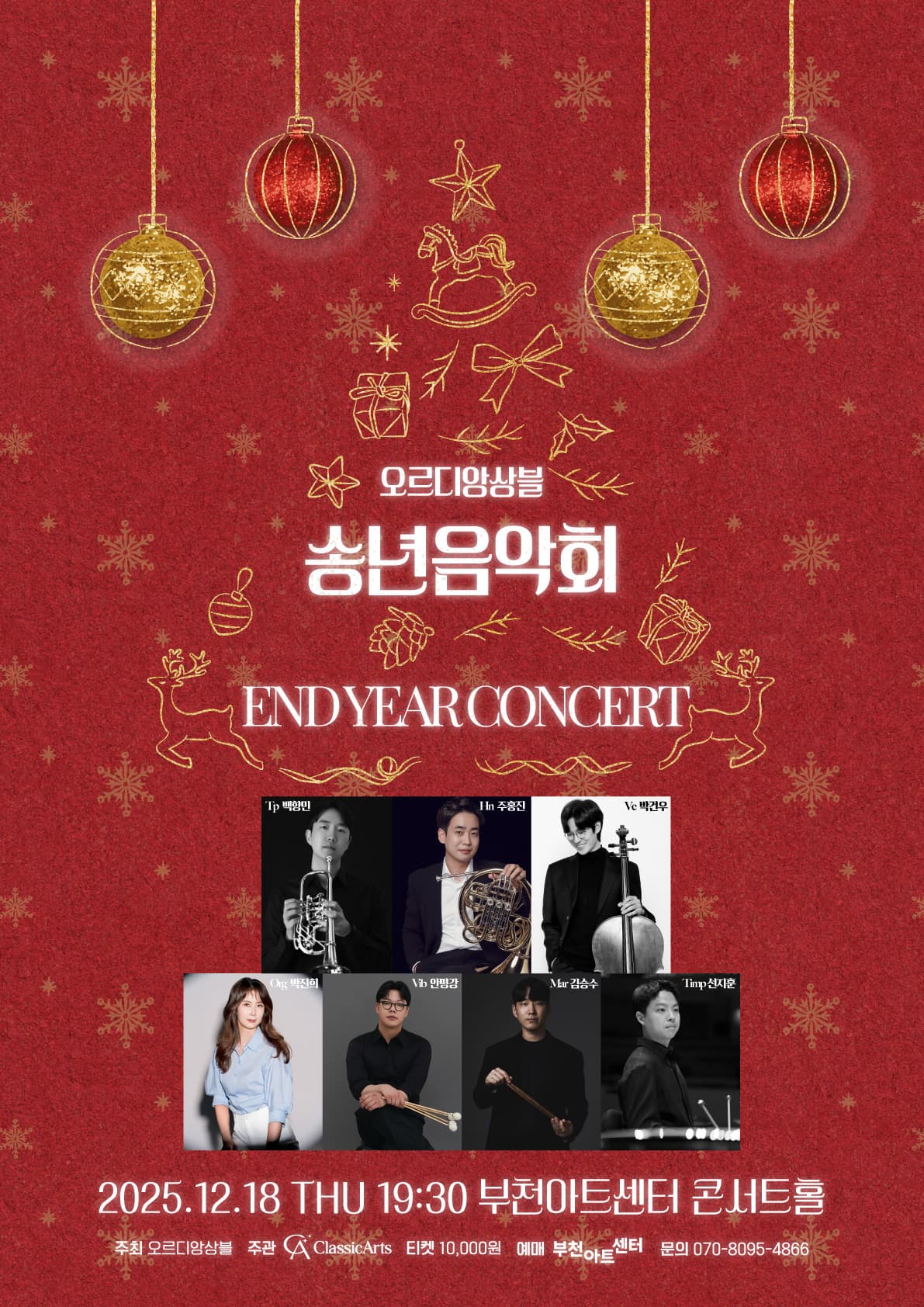 [음악][부천] 오르디 앙상블 송년음악회