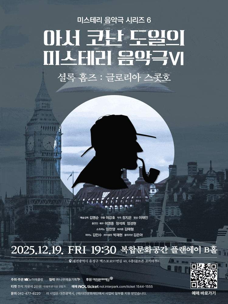 [대전] 아서 코난 도일의 미스테리 음악극 Ⅵ, 셜록홈즈: 글로리아 스콧호