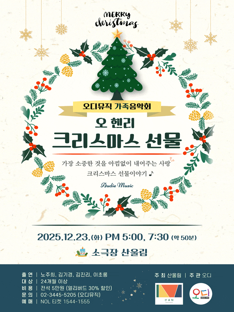 오디뮤직 가족음악회: 크리스마스 선물