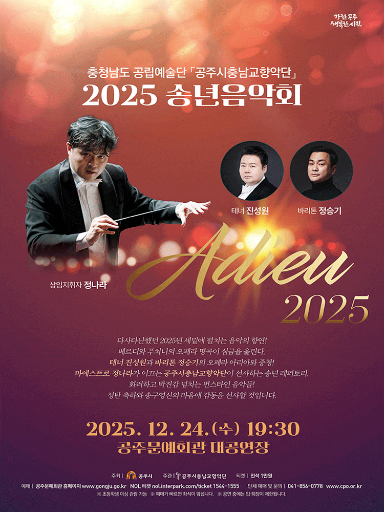 [음악]공주시충남교향악단 송년음악회: Adieu