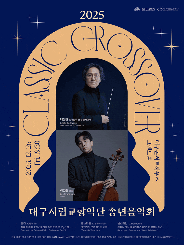 대구시립교향악단 송년음악회: 클래식 크로스오버