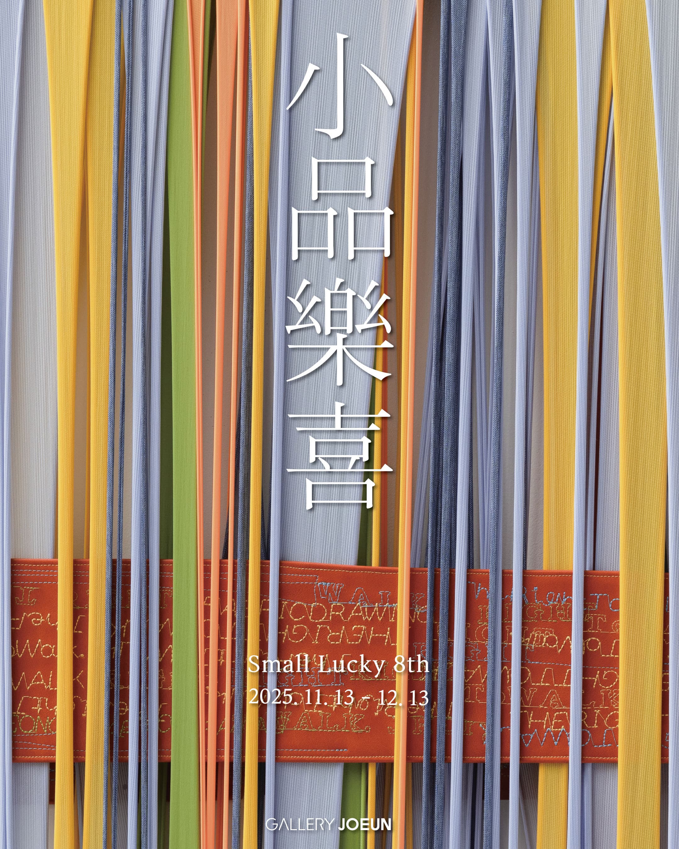 소품락희 8th: Small Lucky