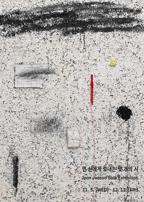 먼 산에게 보내는 몇개의 시