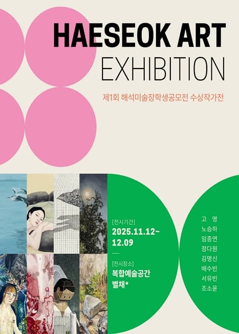 제1회 해석미술장학생공모전 수상작가전