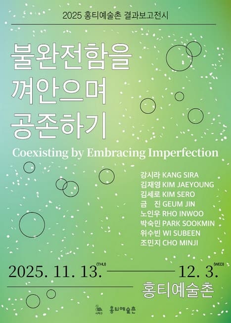 불완전함을 껴안으며 공존