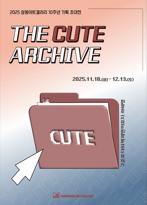 귀여움의 아카이브