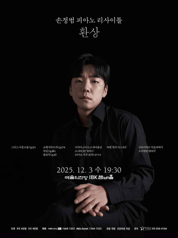 손정범 피아노 리사이틀: 환상