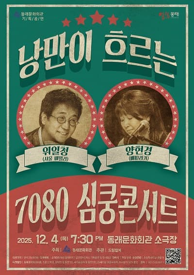 [부산 동래] 낭만이 흐르는 7080 심쿵콘서트