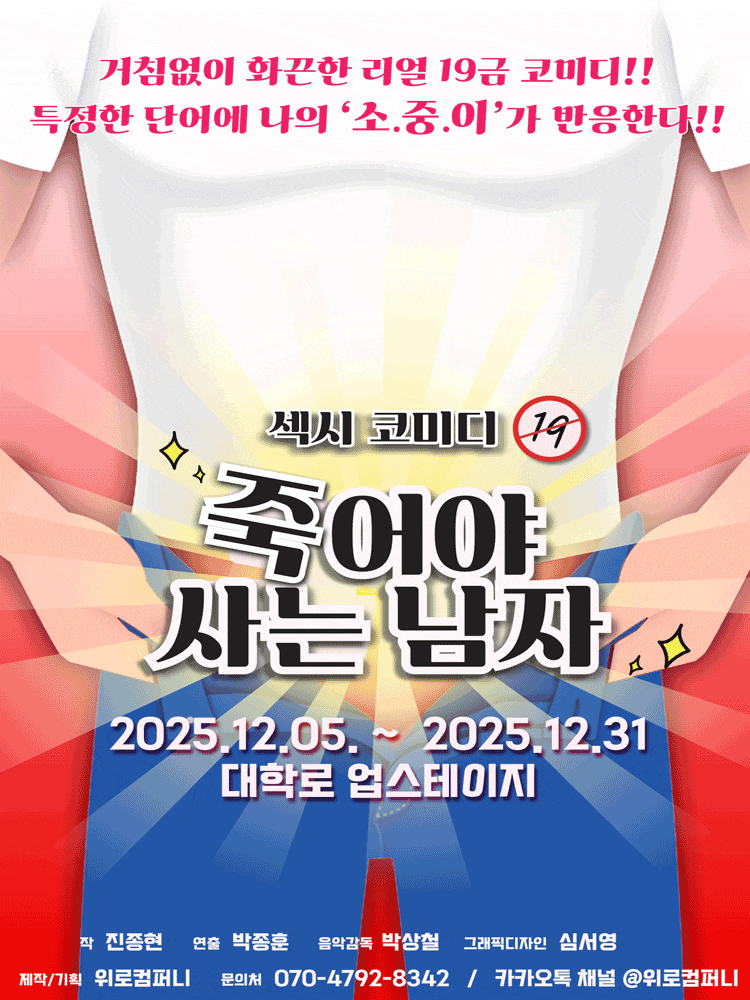 [대학로] 죽어야 사는 남자