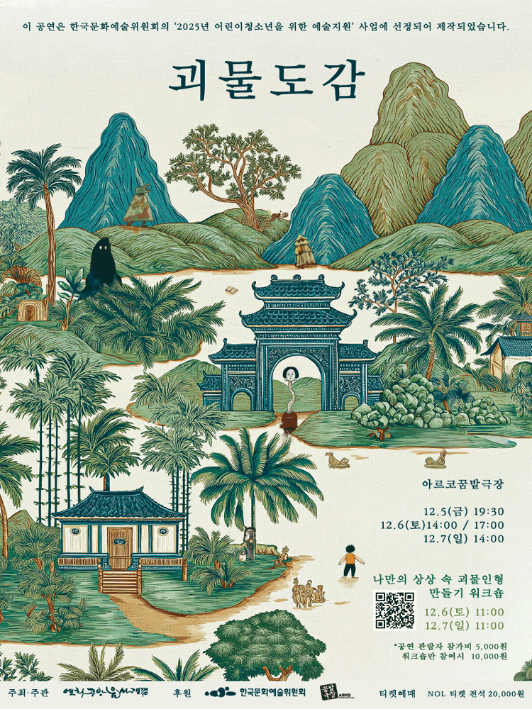 [국악]연희공방 음마갱깽, 괴물도감