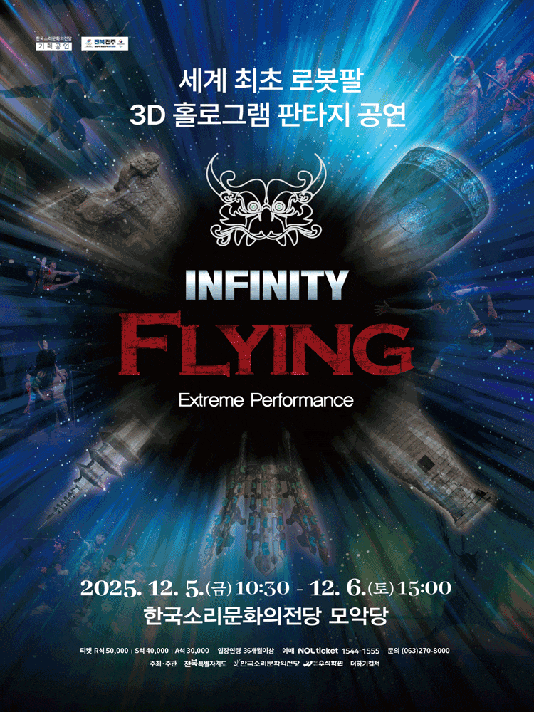 [뮤지컬][전주] INFINITY FLYING: 인피니티 플라잉