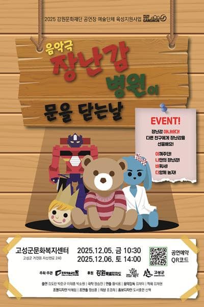 [연극][고성] 장난감 병원이 문을 닫는 날