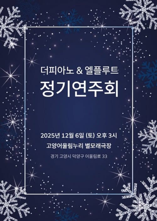 [음악][고양] 더피아노 & 엘플루트 정기연주회