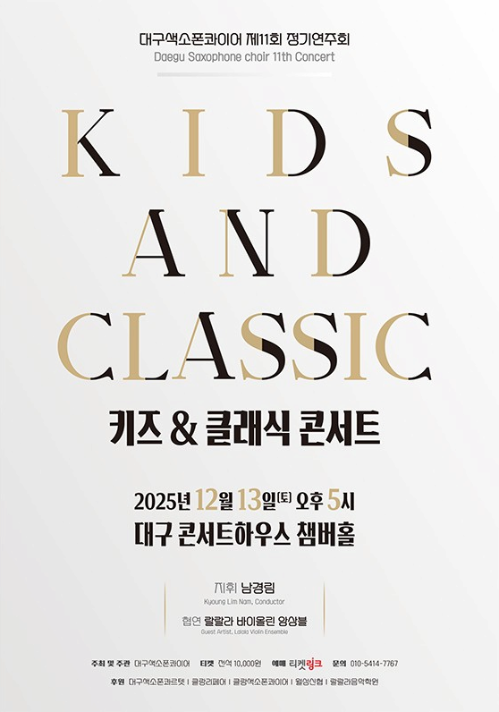 [대구] 제11회 대구색소폰콰이어 정기연주회