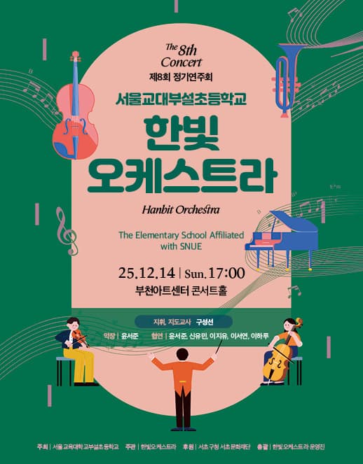 제8회 한빛오케스트라 정기연주회