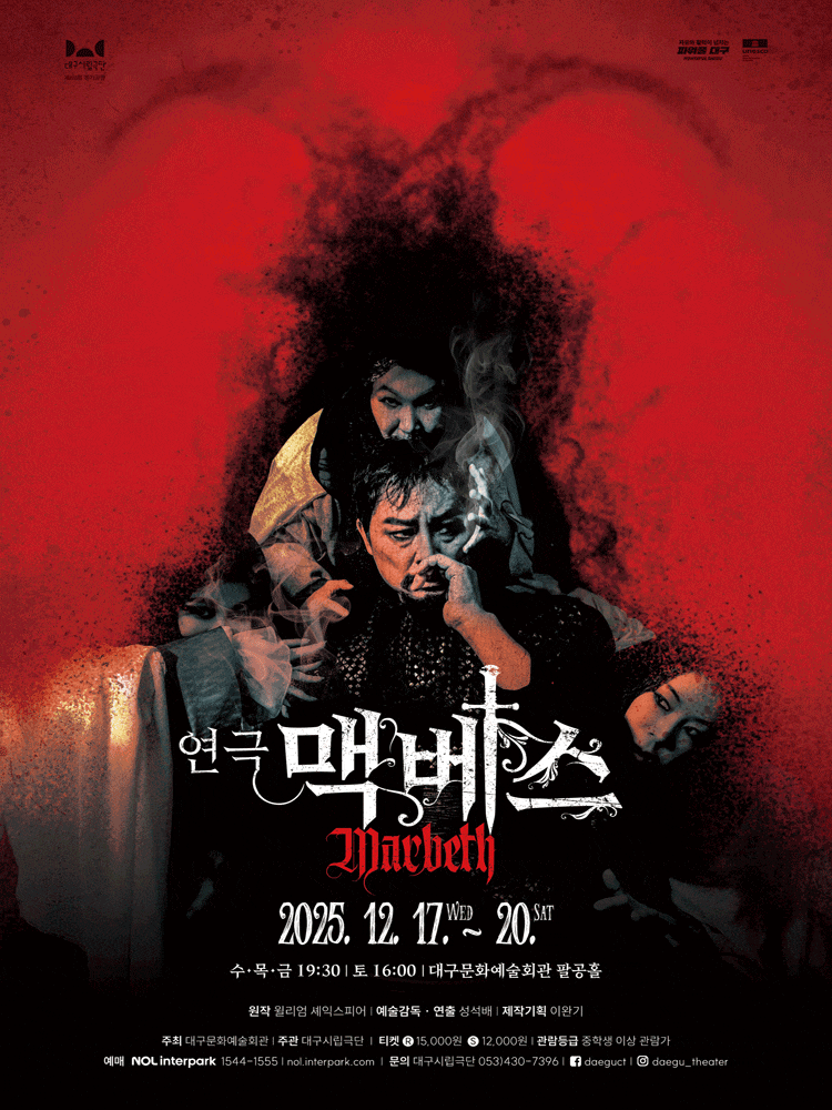 [연극][대구] 연극 맥베스