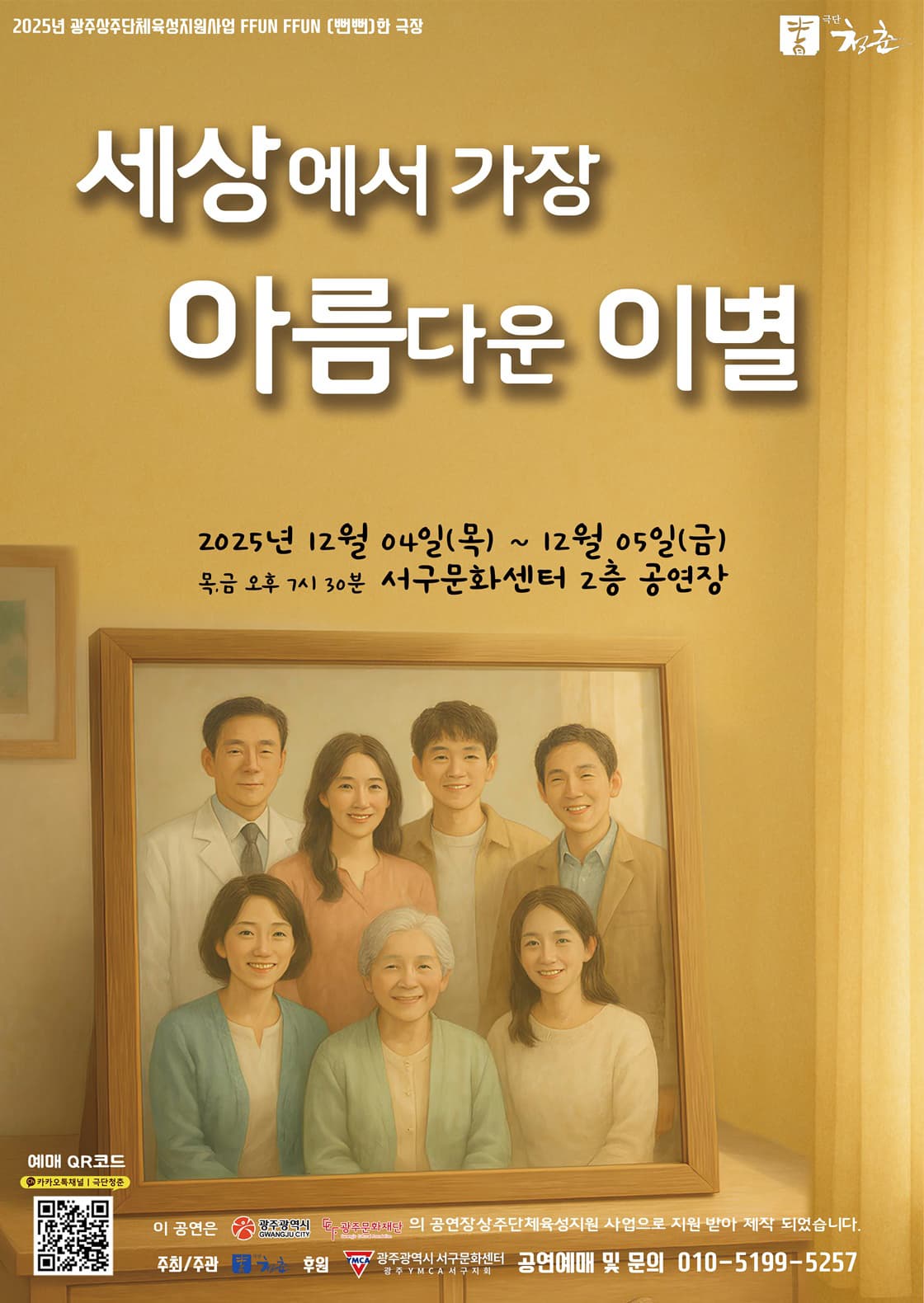 [광주] 세상에서 가장 아름다운 이별