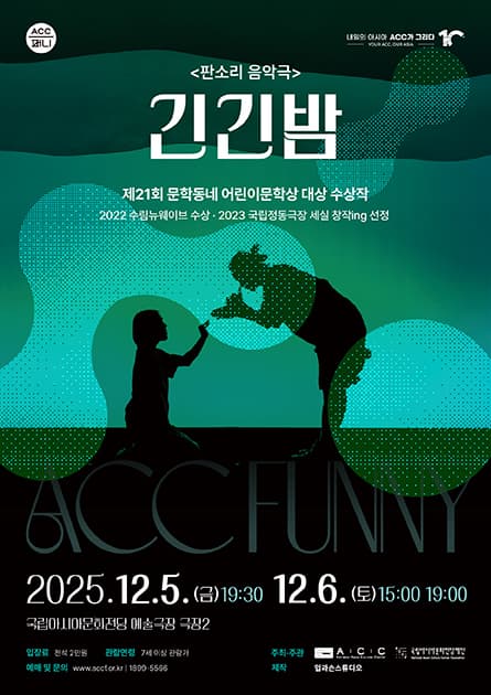 [음악]ACC 퍼니, 판소리 음악극 <긴긴밤>